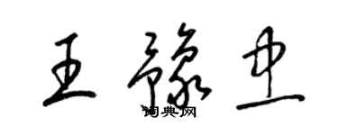 梁锦英王豫忠草书个性签名怎么写