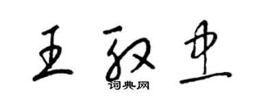 梁锦英王殷忠草书个性签名怎么写