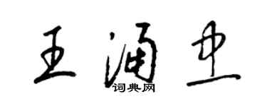 梁锦英王涌忠草书个性签名怎么写
