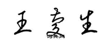 梁锦英王庆生草书个性签名怎么写