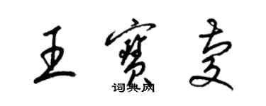 梁锦英王宝庆草书个性签名怎么写