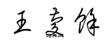 梁锦英王庆余草书个性签名怎么写