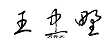 梁锦英王忠野草书个性签名怎么写