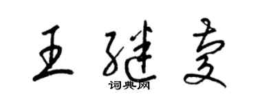 梁锦英王继庆草书个性签名怎么写