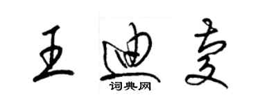 梁锦英王迪庆草书个性签名怎么写