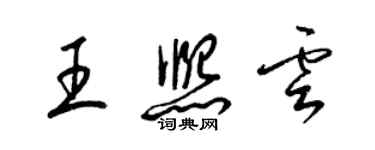 梁锦英王熙云草书个性签名怎么写