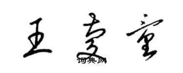 梁锦英王庆童草书个性签名怎么写