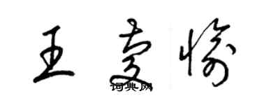 梁锦英王庆愉草书个性签名怎么写