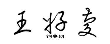 梁锦英王好庆草书个性签名怎么写