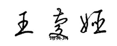 梁锦英王庆姬草书个性签名怎么写