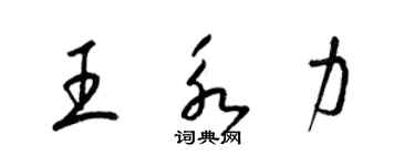 梁锦英王永力草书个性签名怎么写