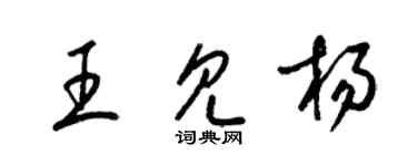 梁锦英王见杨草书个性签名怎么写