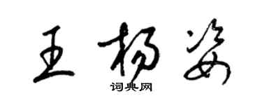 梁锦英王杨姿草书个性签名怎么写