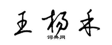 梁锦英王杨禾草书个性签名怎么写