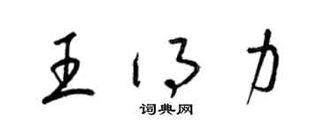 梁锦英王得力草书个性签名怎么写