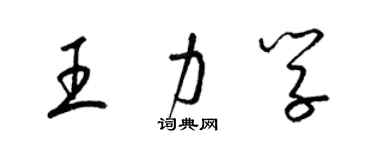 梁锦英王力学草书个性签名怎么写