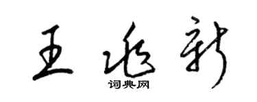 梁锦英王兆新草书个性签名怎么写