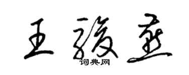 梁锦英王骏燕草书个性签名怎么写