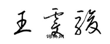 梁锦英王雯骏草书个性签名怎么写