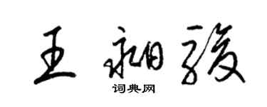 梁锦英王昶骏草书个性签名怎么写