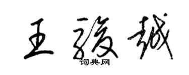 梁锦英王骏越草书个性签名怎么写