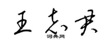 梁锦英王志君草书个性签名怎么写