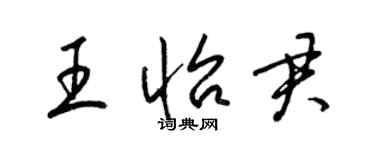 梁锦英王怡君草书个性签名怎么写