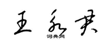 梁锦英王永君草书个性签名怎么写