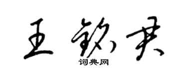 梁锦英王铭君草书个性签名怎么写