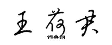 梁锦英王荷君草书个性签名怎么写