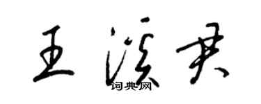 梁锦英王溪君草书个性签名怎么写