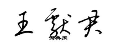 梁锦英王献君草书个性签名怎么写