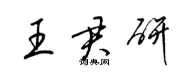 梁锦英王君研草书个性签名怎么写