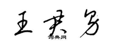 梁锦英王君男草书个性签名怎么写