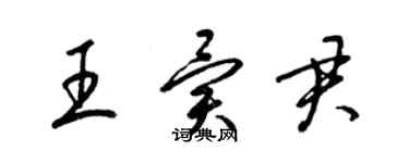 梁锦英王异君草书个性签名怎么写