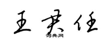 梁锦英王君任草书个性签名怎么写