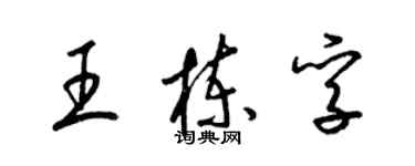 梁锦英王栋孚草书个性签名怎么写