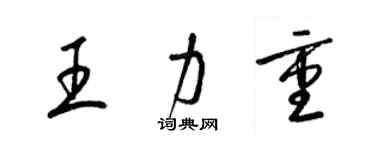 梁锦英王力重草书个性签名怎么写