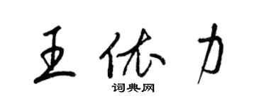 梁锦英王依力草书个性签名怎么写