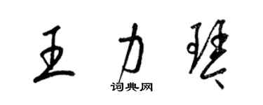 梁锦英王力琴草书个性签名怎么写
