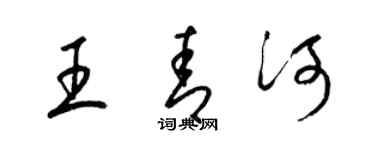 梁锦英王青河草书个性签名怎么写