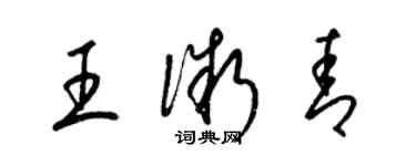 梁锦英王微青草书个性签名怎么写