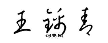 梁锦英王锦青草书个性签名怎么写