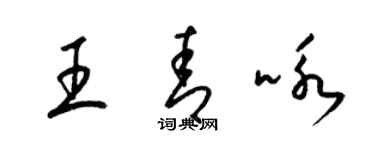 梁锦英王青咏草书个性签名怎么写