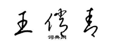 梁锦英王俏青草书个性签名怎么写