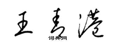 梁锦英王青港草书个性签名怎么写