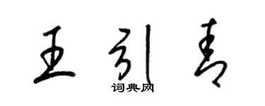 梁锦英王引青草书个性签名怎么写