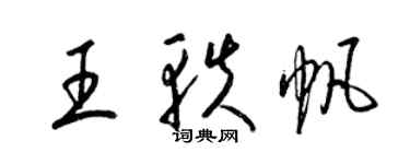梁锦英王轶帆草书个性签名怎么写