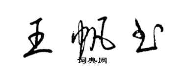 梁锦英王帆书草书个性签名怎么写