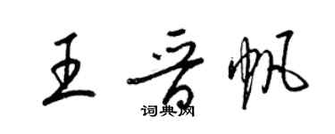 梁锦英王晋帆草书个性签名怎么写
